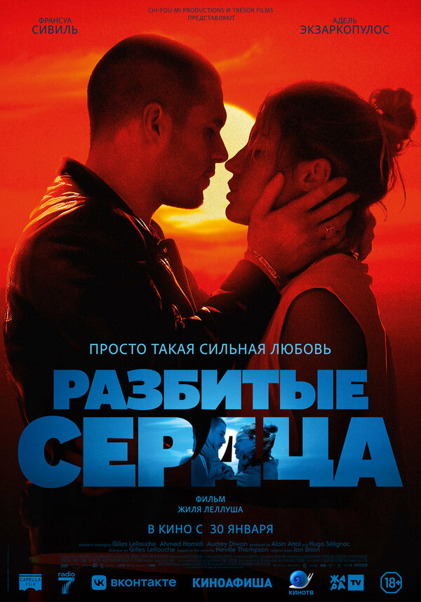 Разбитые сердца (2024) - смотреть онлайн